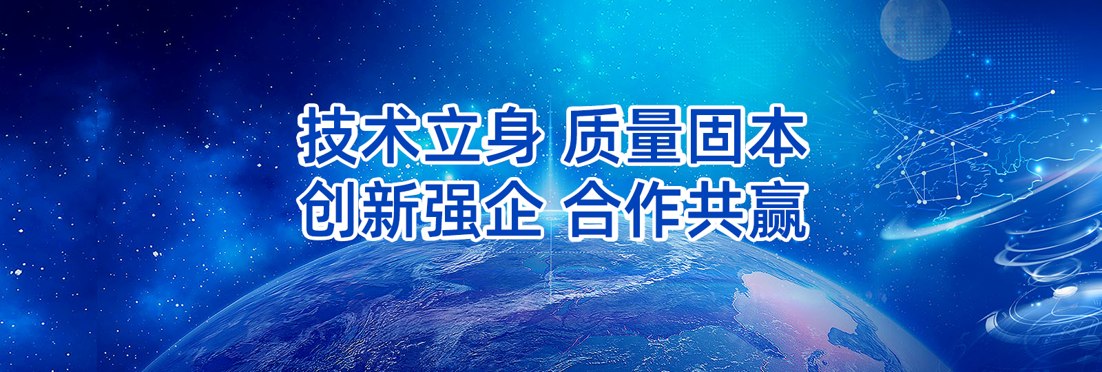 技術(shù)立身 質(zhì)量固本 創(chuàng)新強(qiáng)企 合作共贏(yíng)